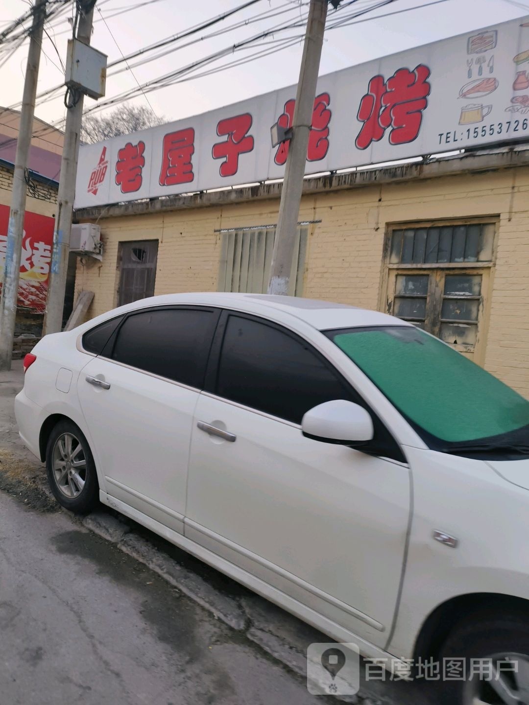 老黑屋子烧烤