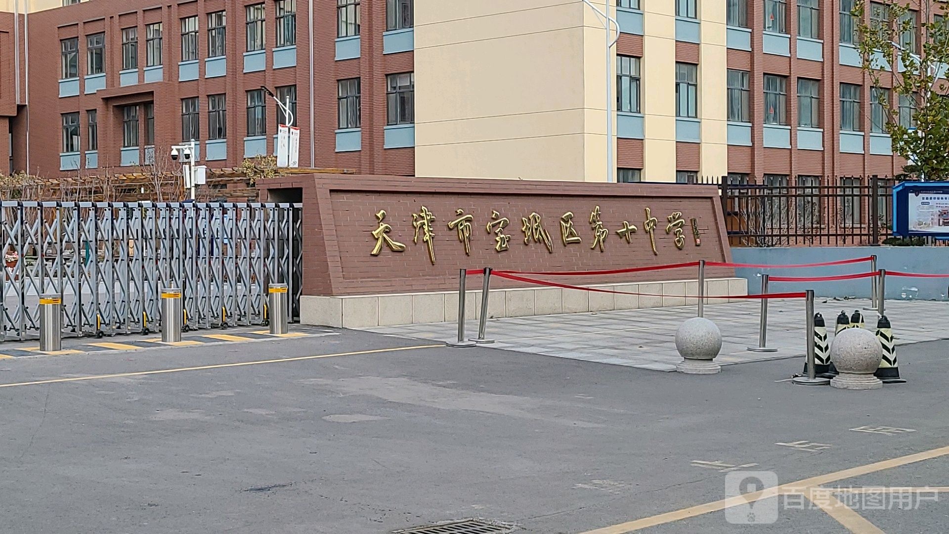 天津市宝坻区第十中学