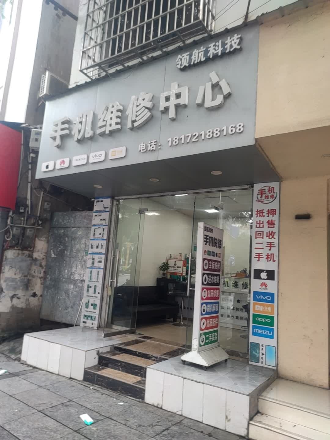 领航科技手机维修中心