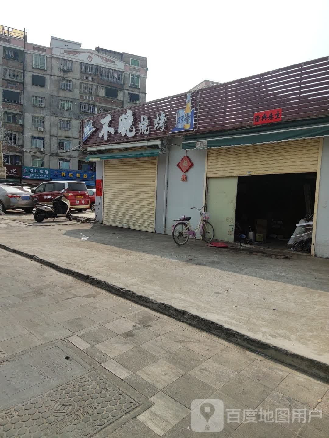 不晚烧烤(城内路店)