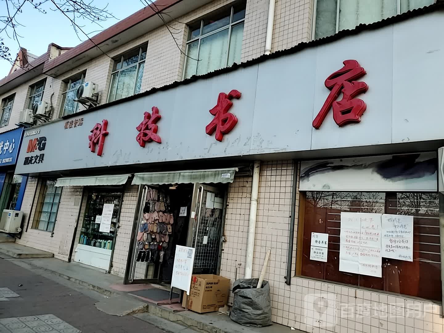 科技书店(后稷路店)