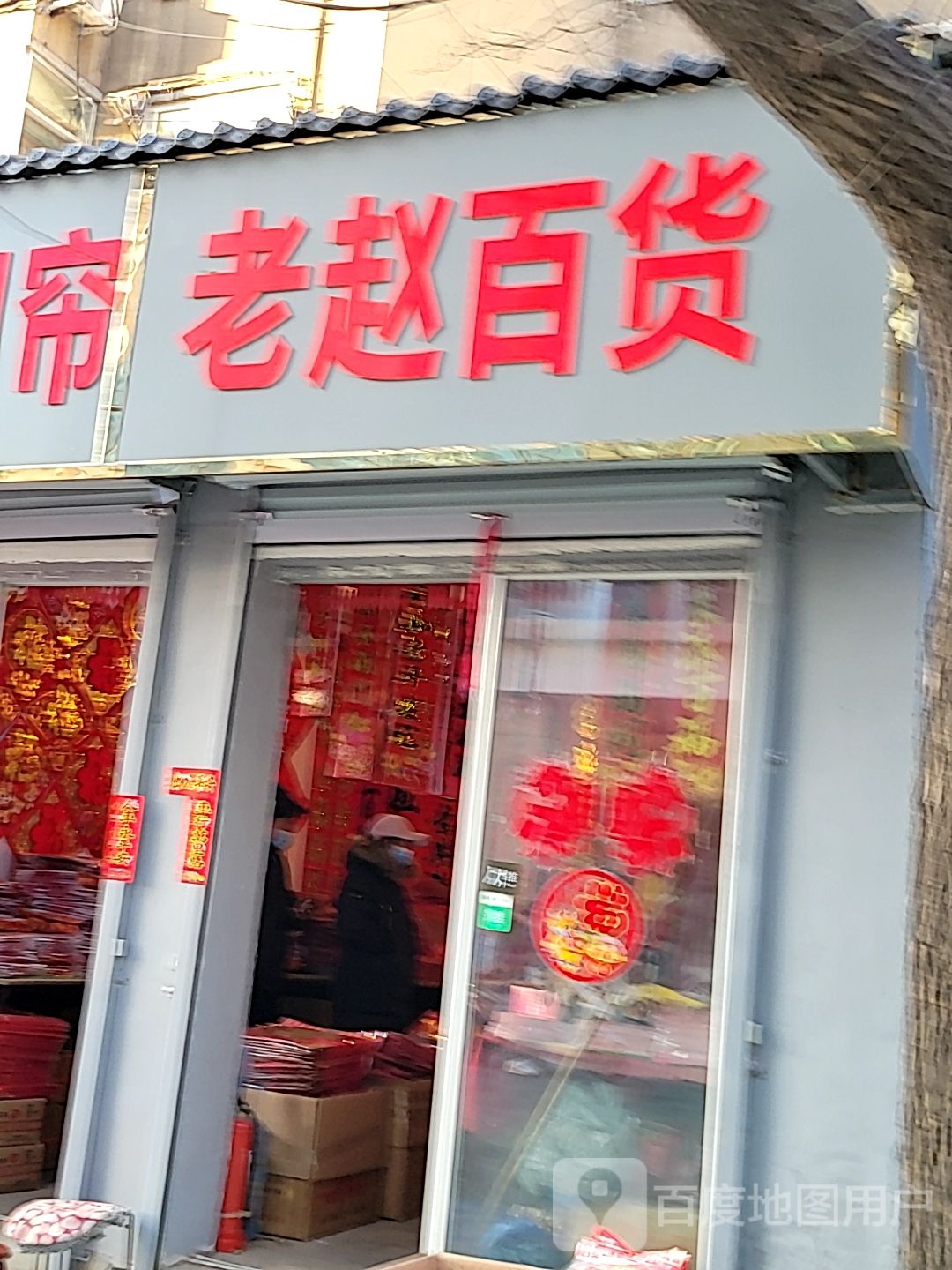 老赵百货(冀兴商城店)