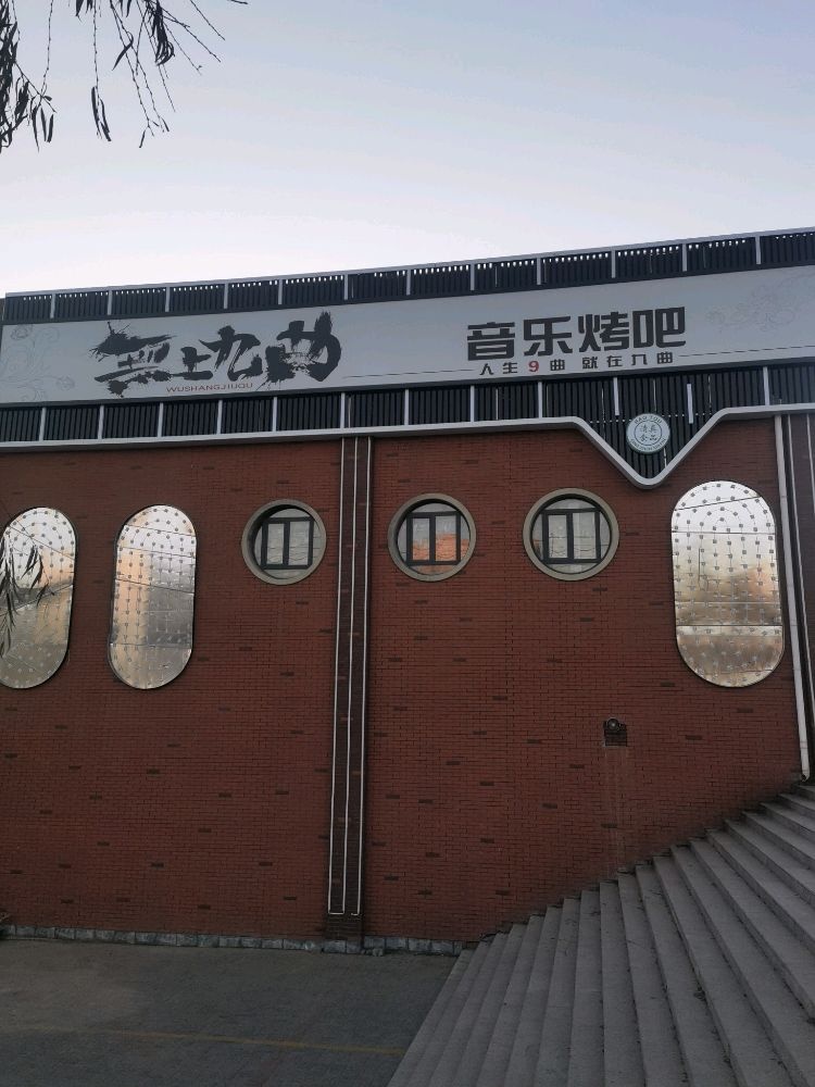 舞上九曲音乐烤吧
