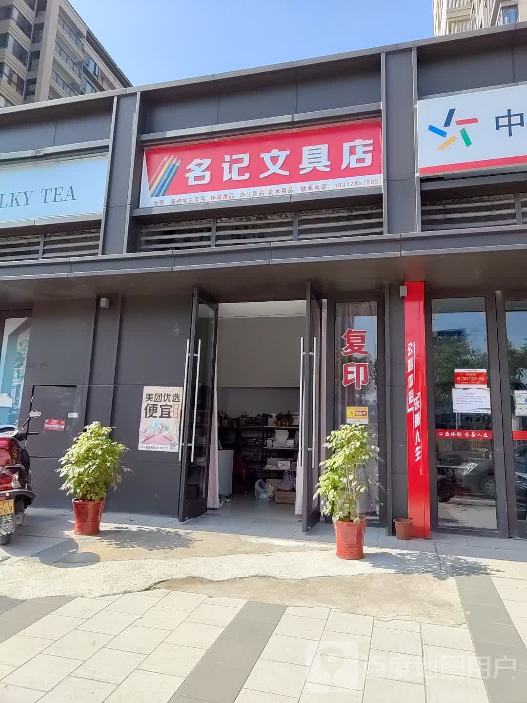 名记富文具店