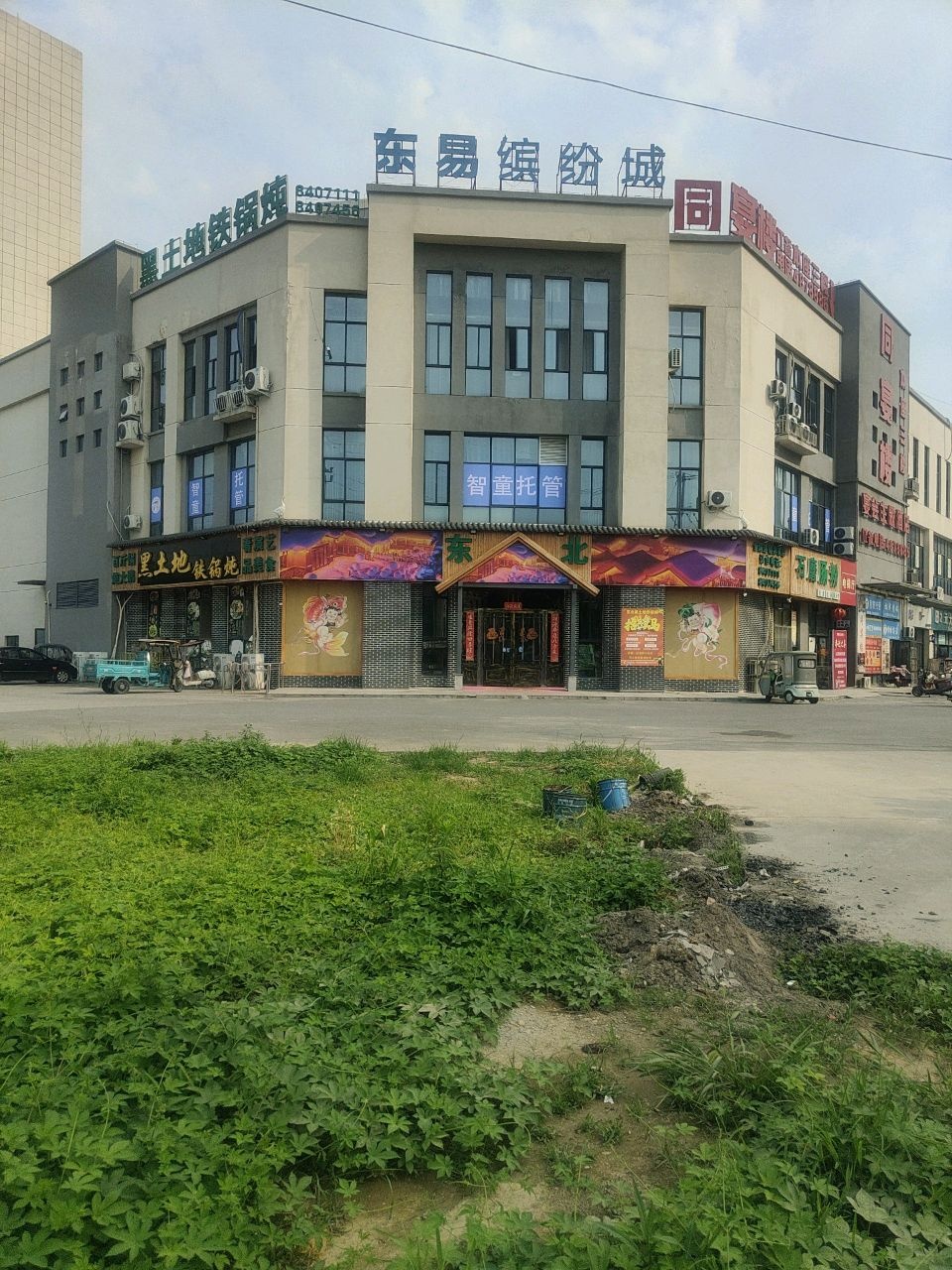 东易缤纷城