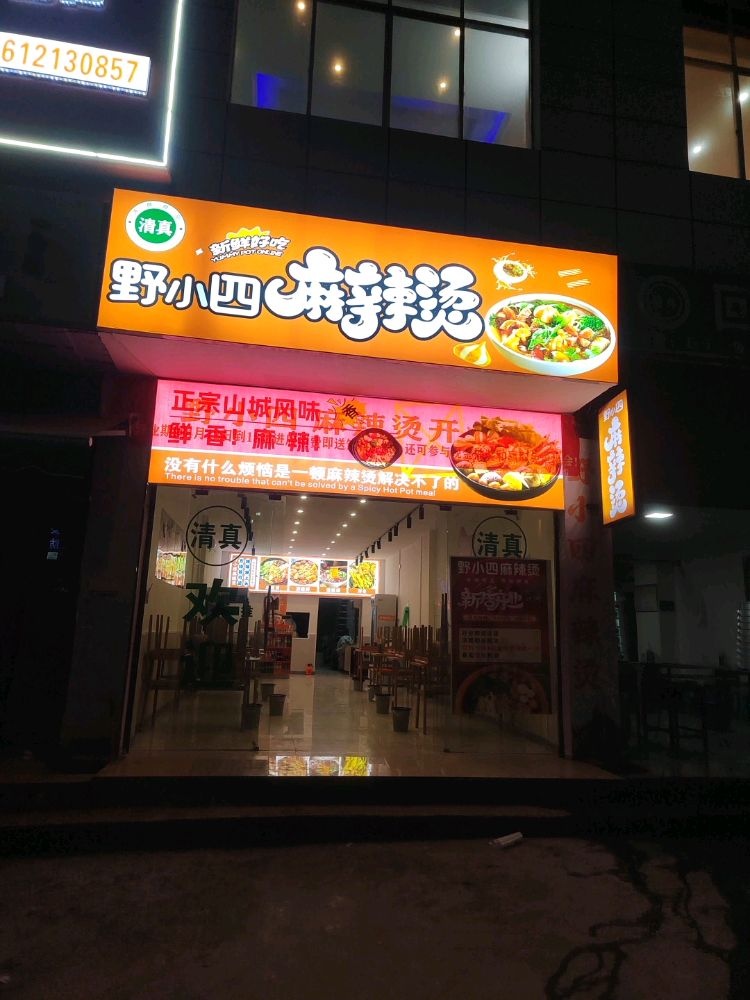 清真野小四麻辣烫(滨海大道店)