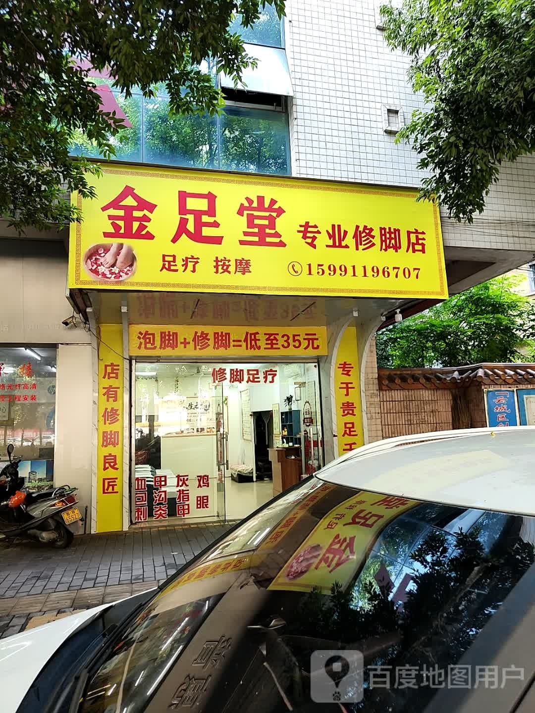 金足堂专业修脚店(云城区店)