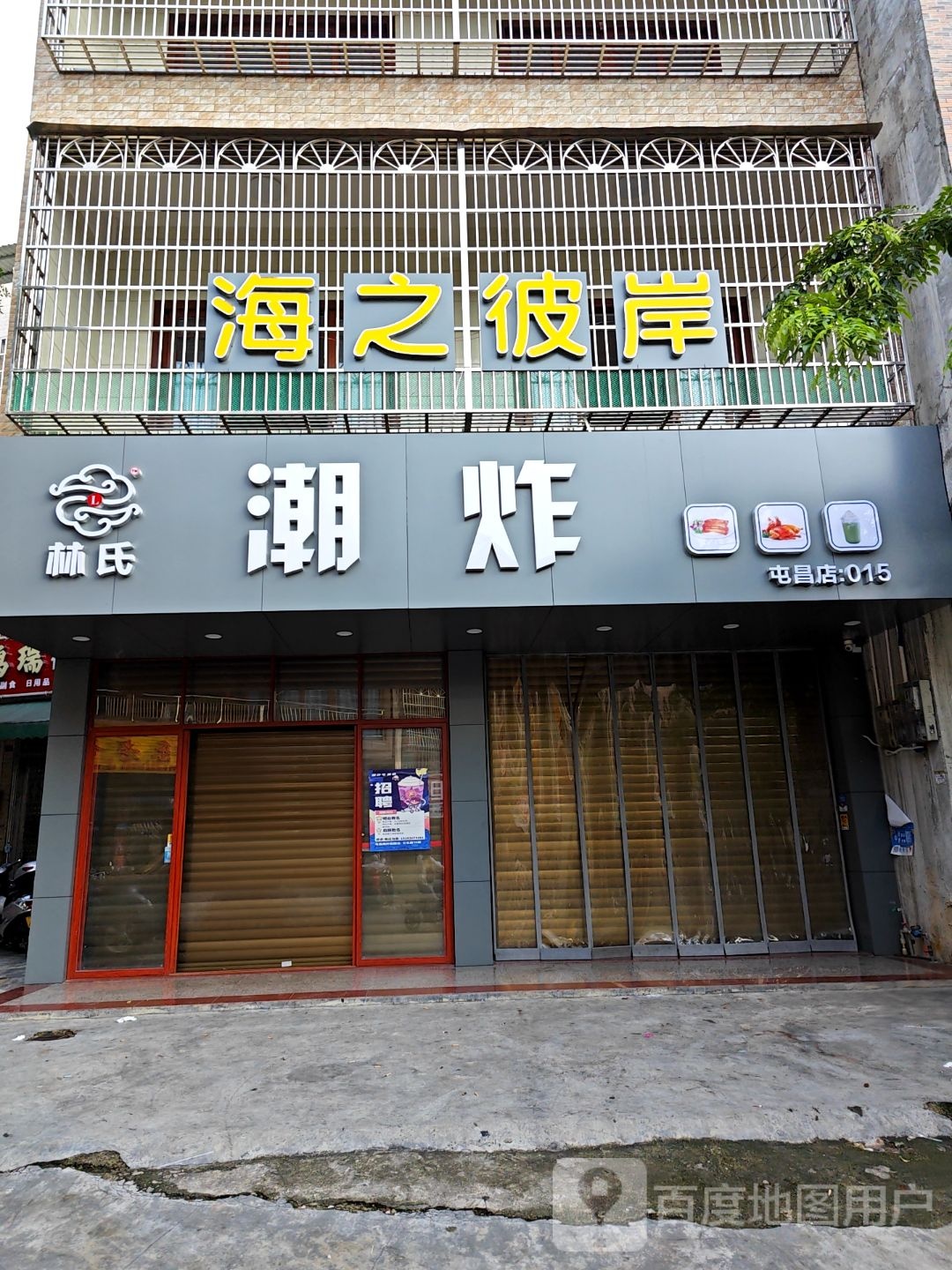 潮炸屯昌店