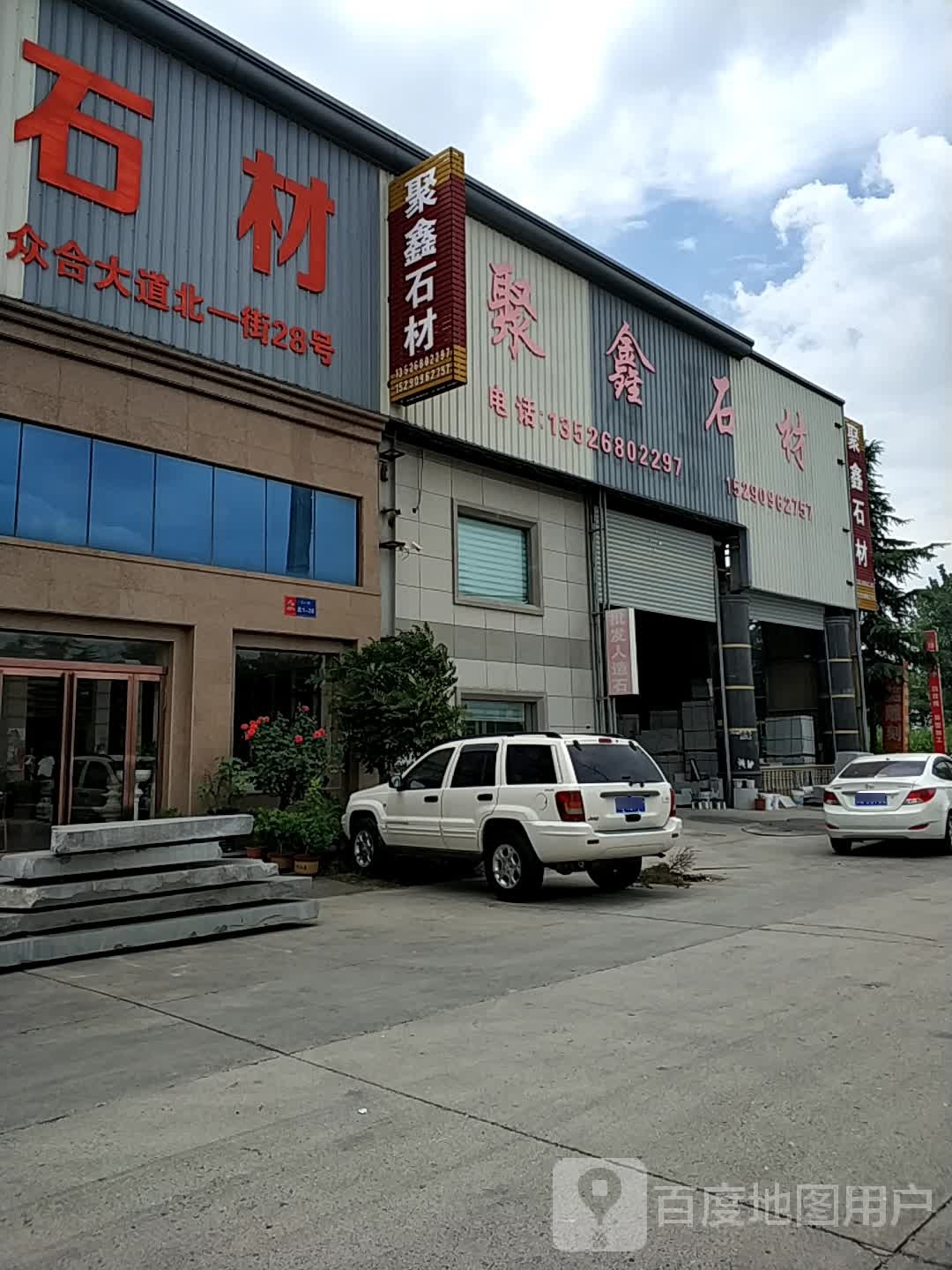 新郑市薛店镇聚鑫石材