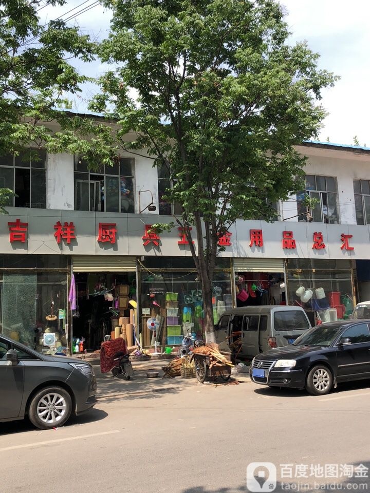 吉祥厨具五金用品总汇(前委路店)