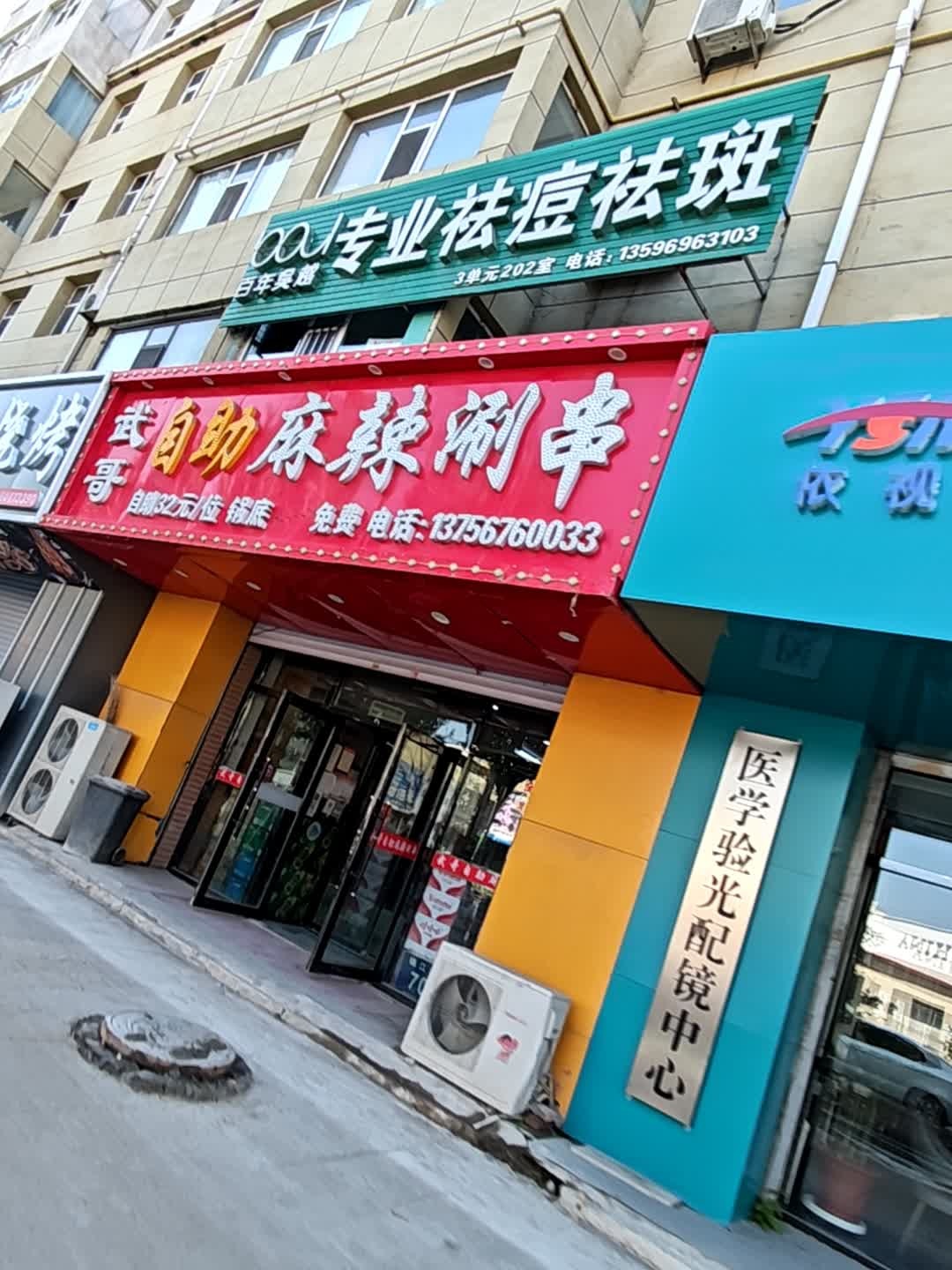 武哥自助麻辣涮串(镜湖总店)