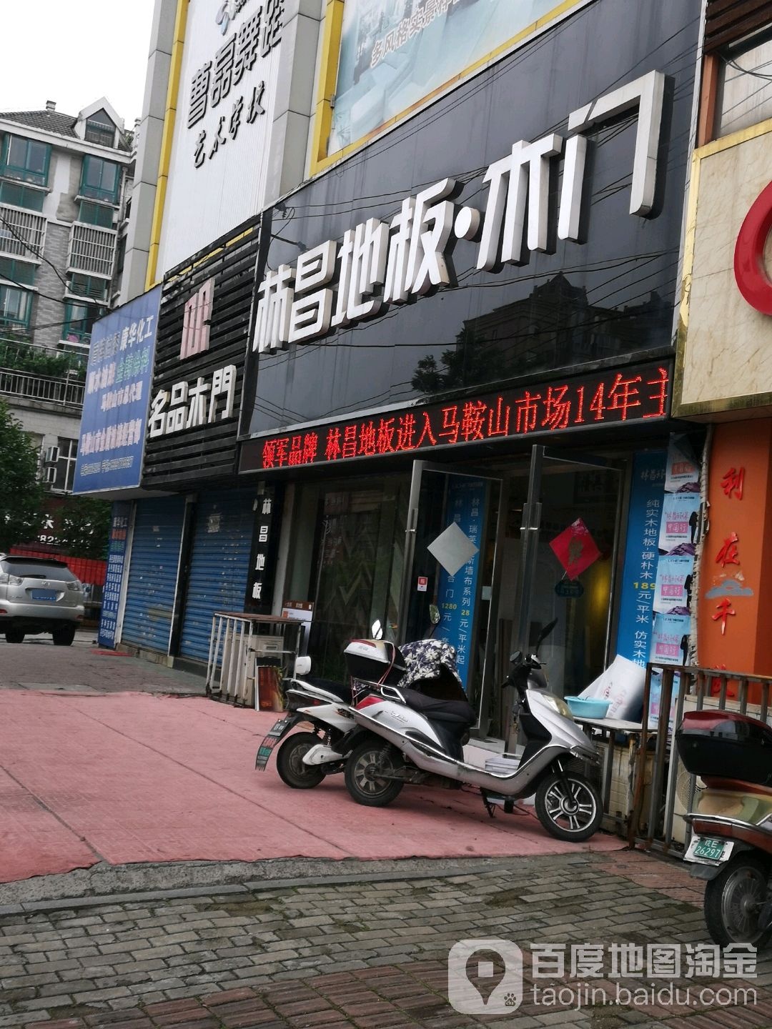 林昌地板木门(花山路店)