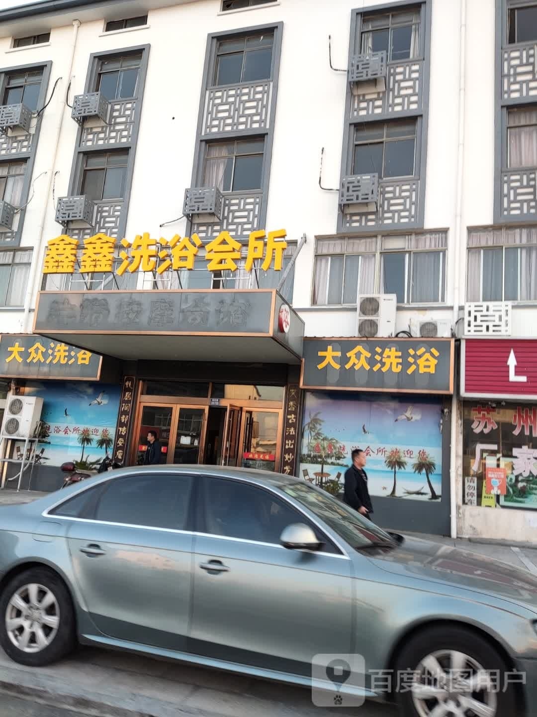 大众西浴(震泽路店)