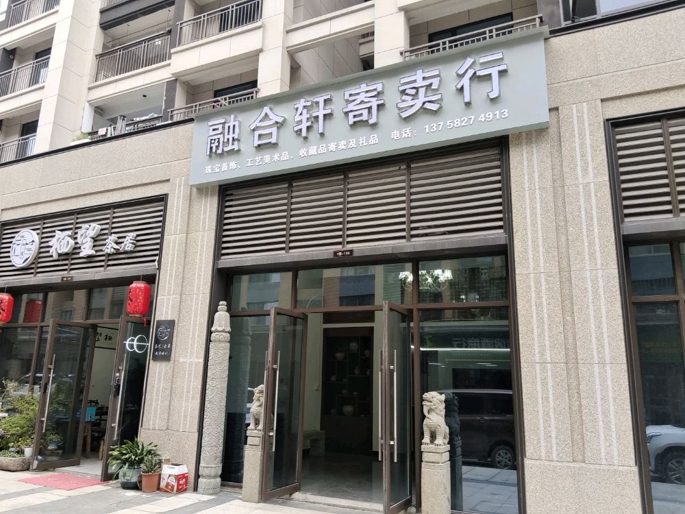 融合轩寄卖行(春和景明院店)