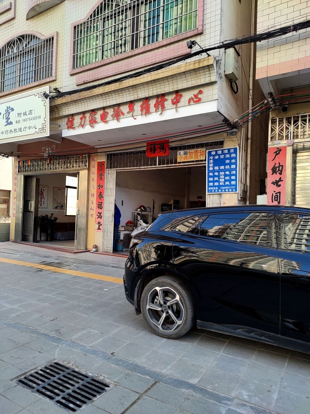 健力家电冷气维修中心