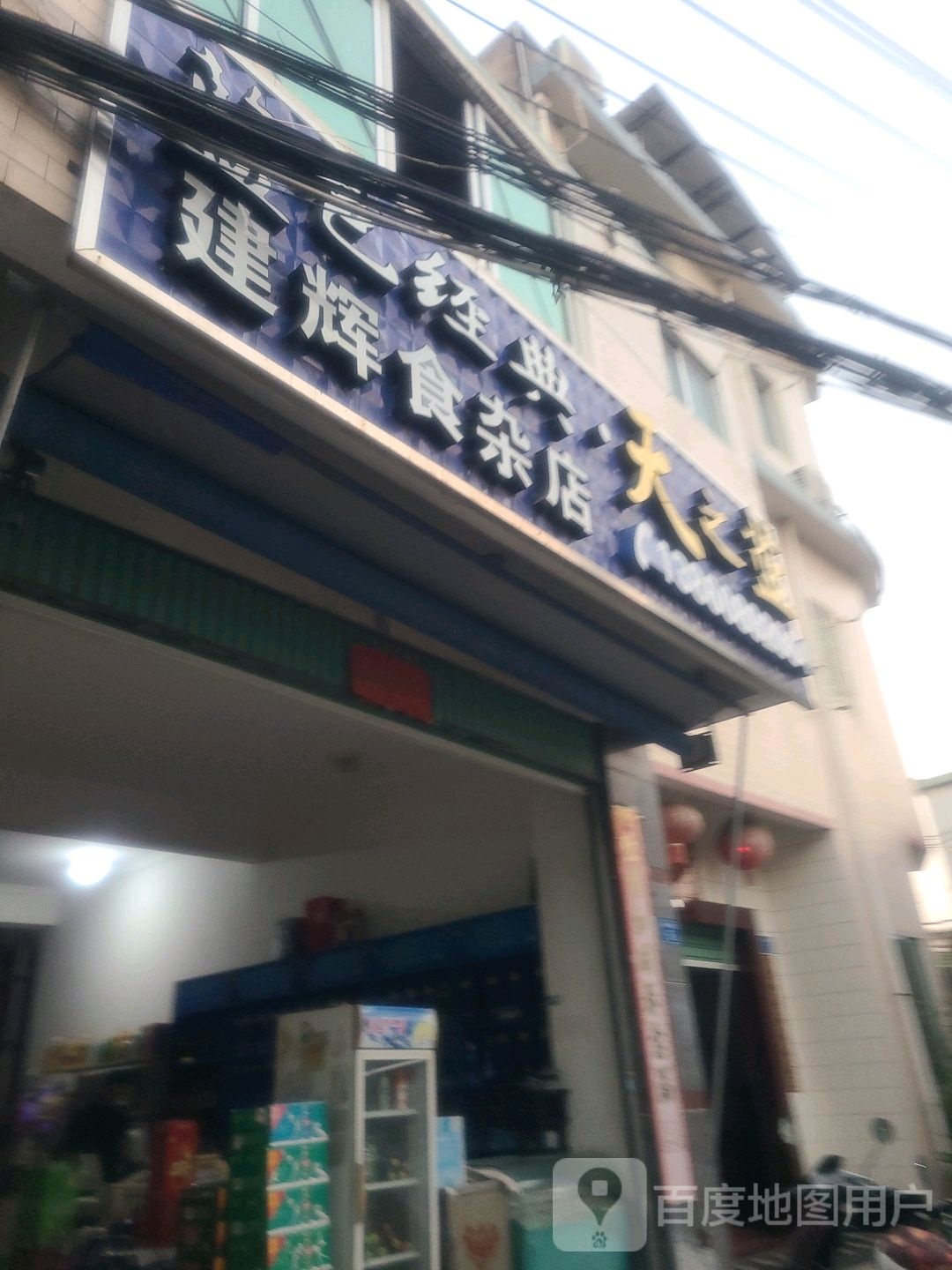 建辉食杂店