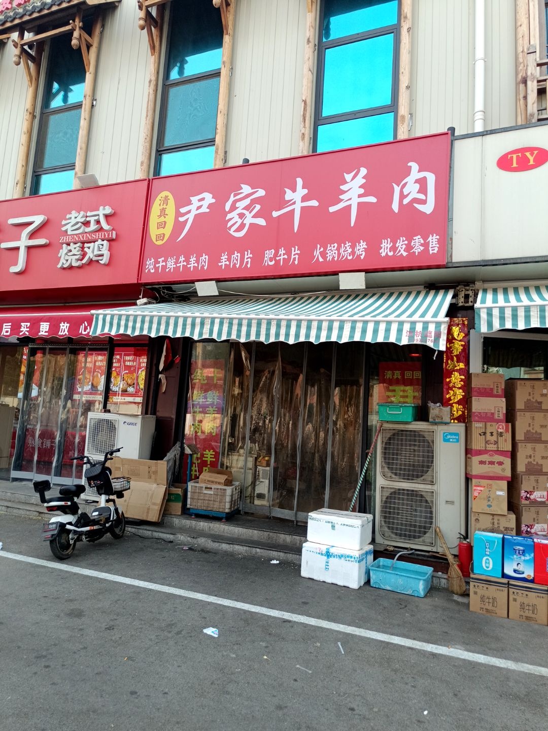 清真尹家牛羊肉