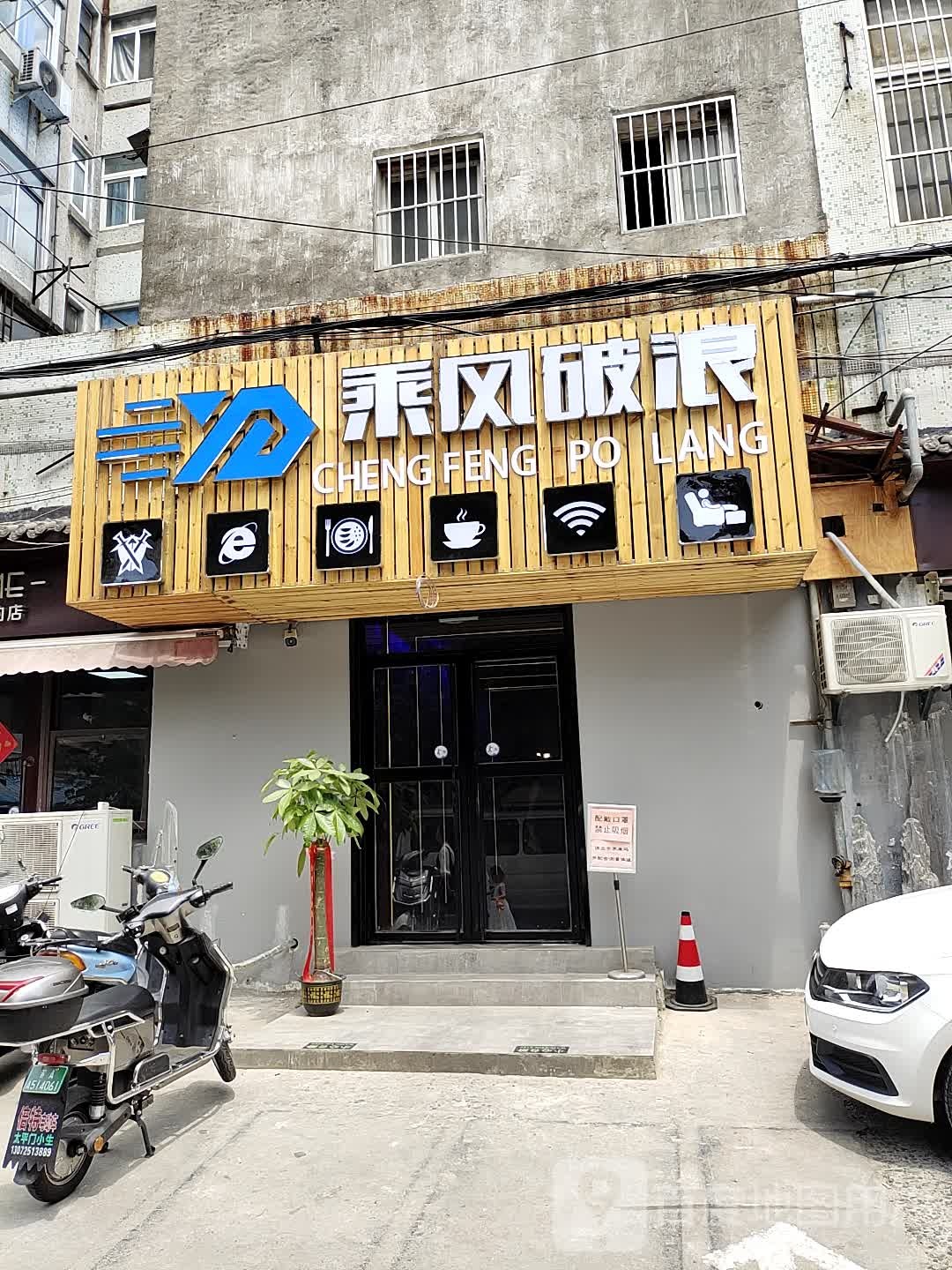 乘风破浪网吧(后宰门店)