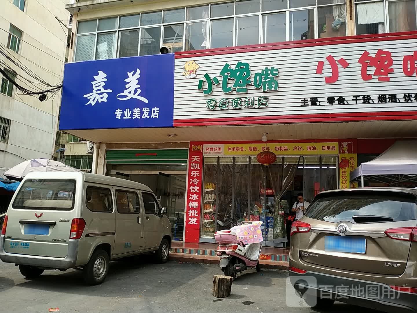 嘉美专业接烫店