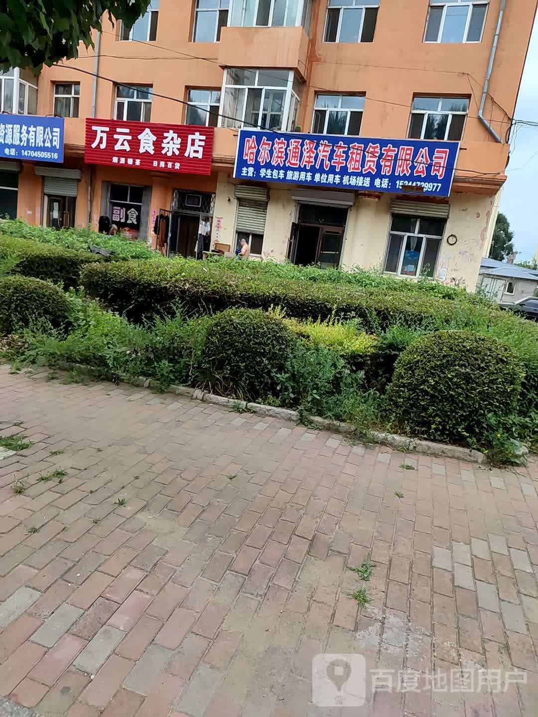 万源食杂店