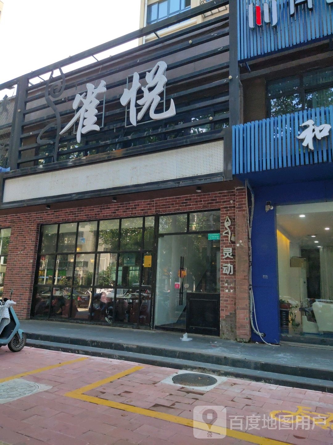 雀悦气派