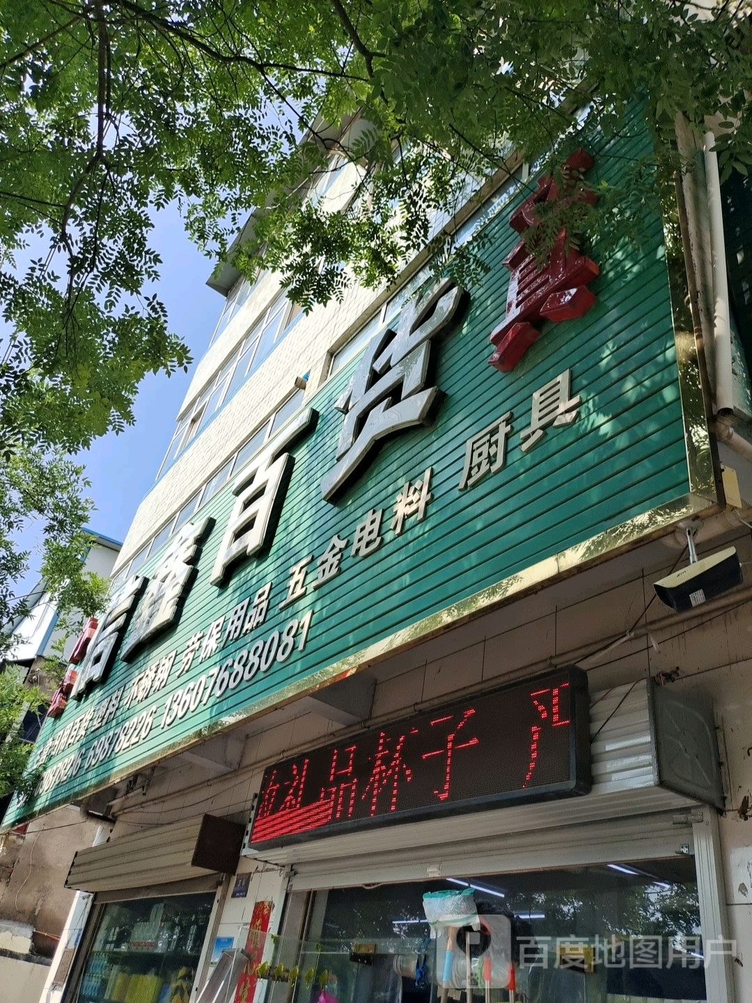 新密市信鑫百货