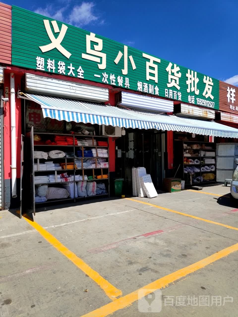 义乌小百货批发(时利和农贸市场店)