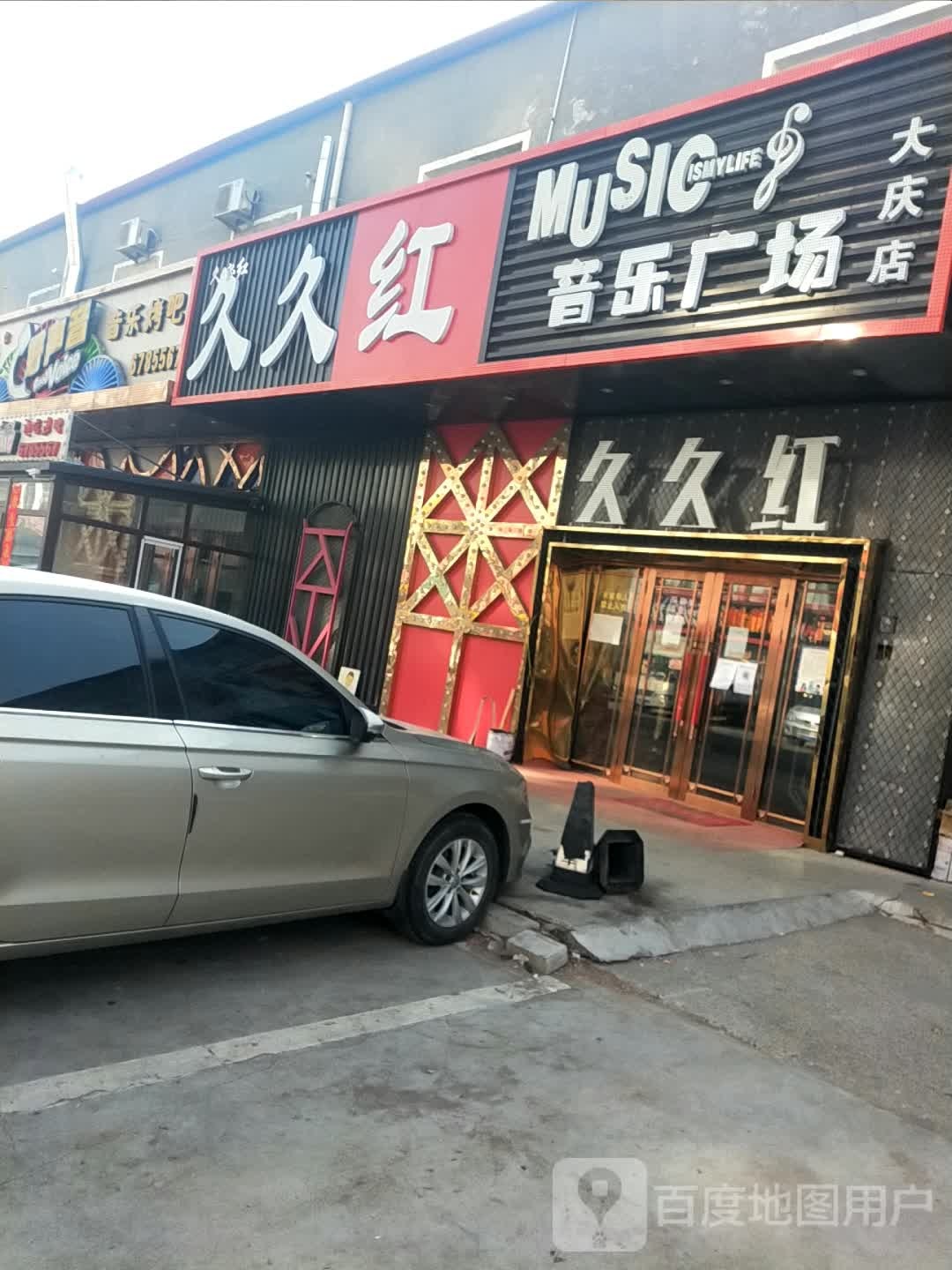 MUSIC(红岗南二街店)