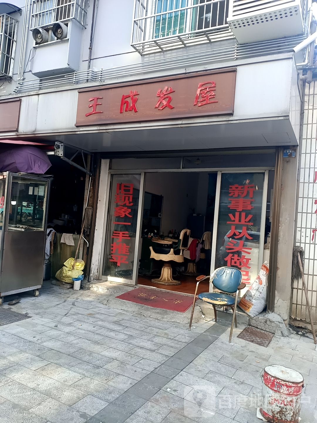 王成发屋