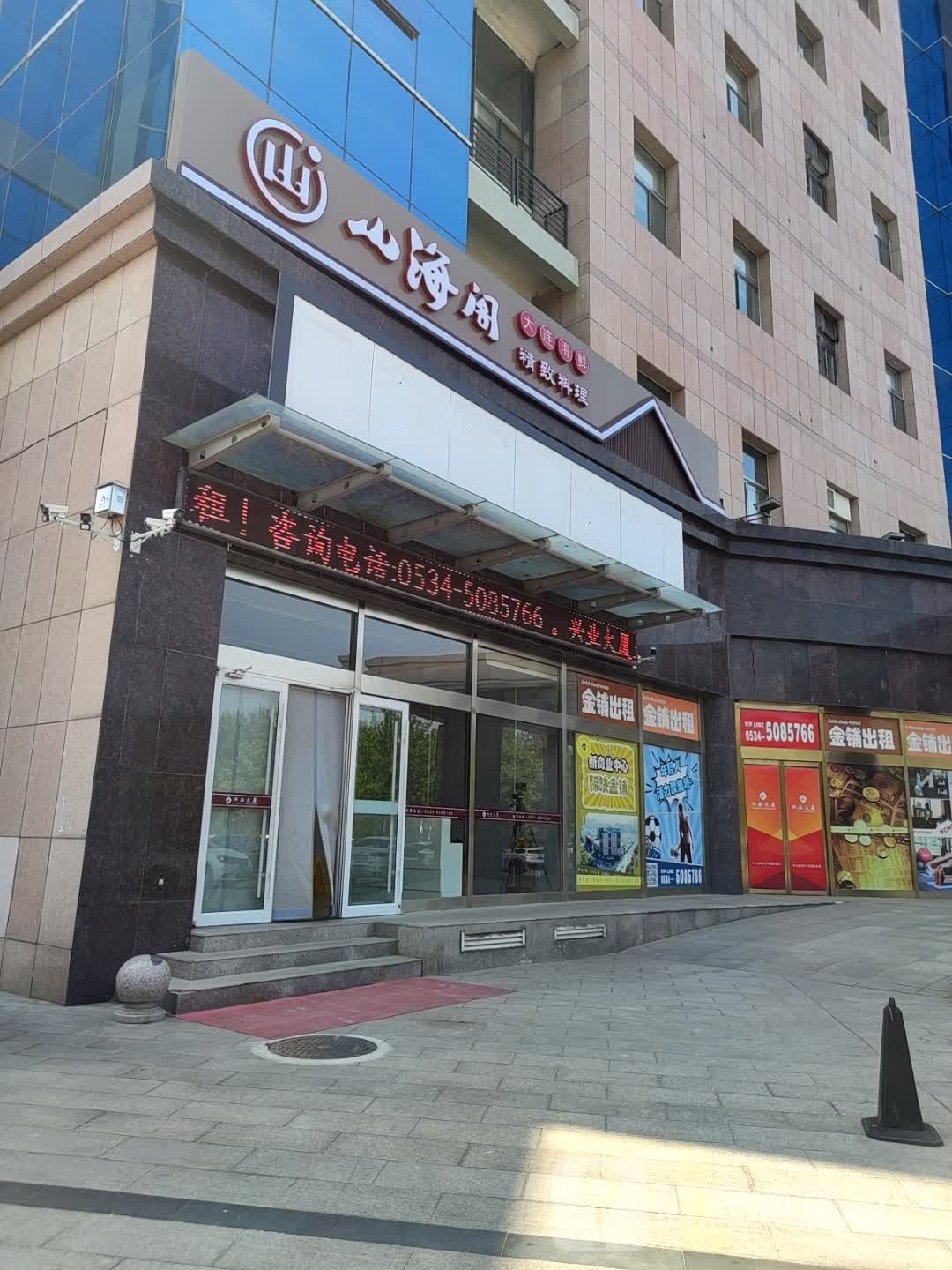 山海阁大连市鲜(兴业大厦店)