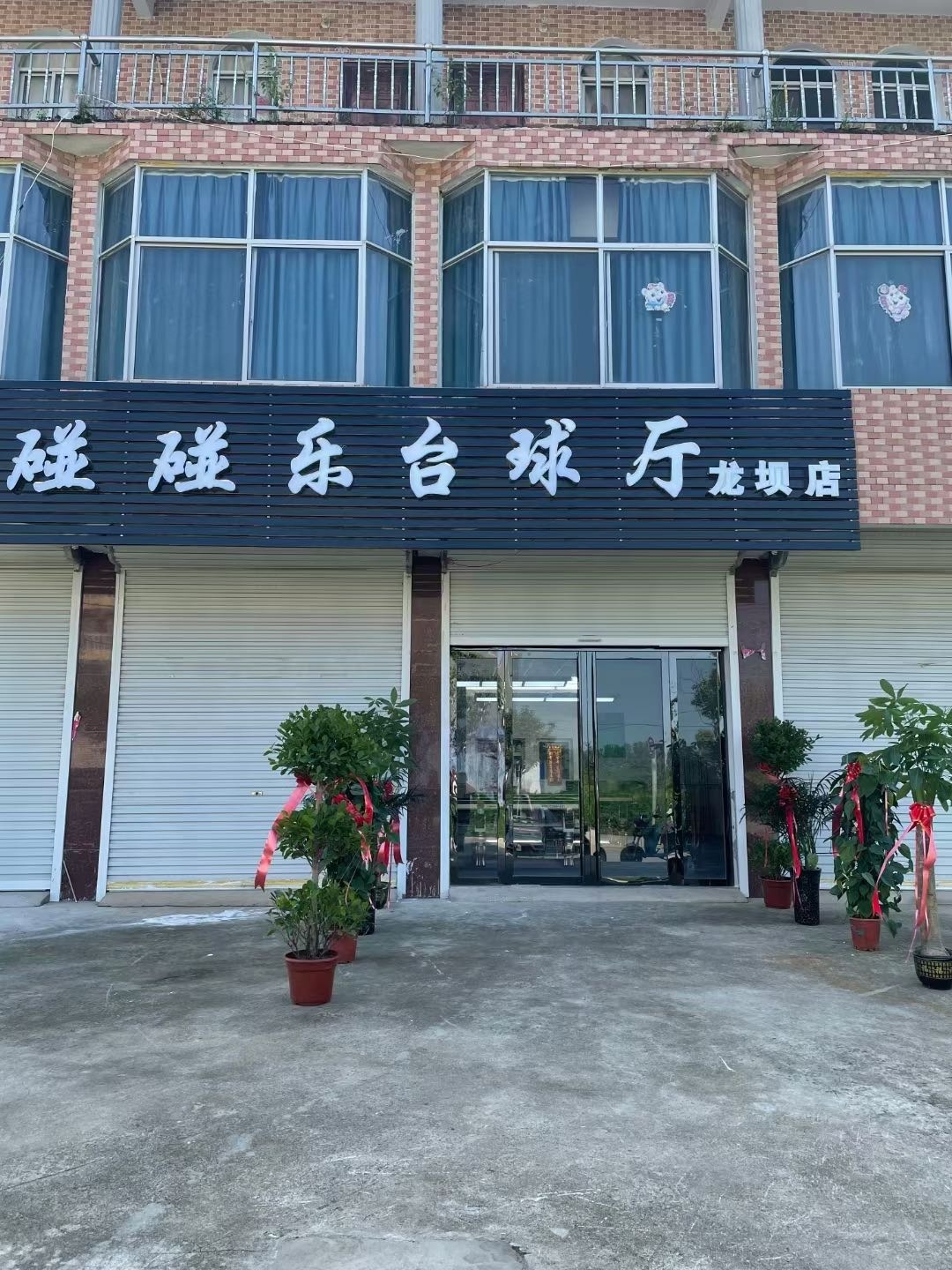 碰碰乐台球厅(龙坝店)