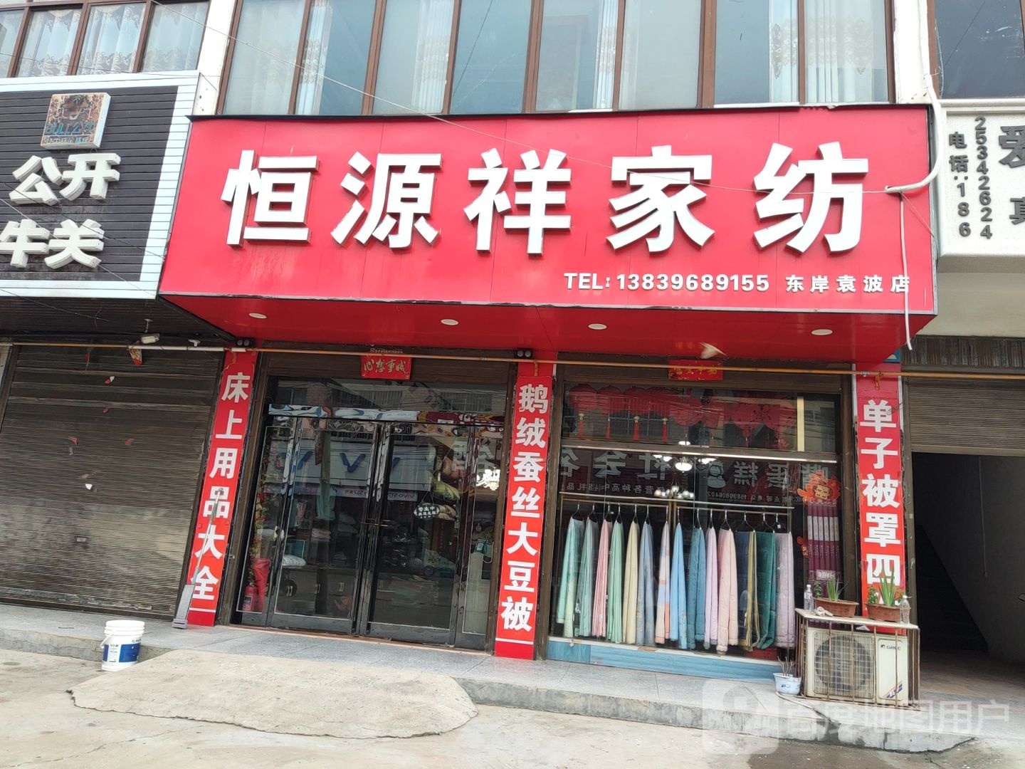 上蔡县东岸乡恒源祥家纺(万和路店)