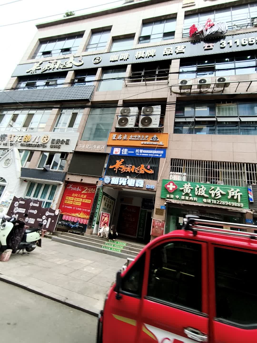 星启点台球俱乐部