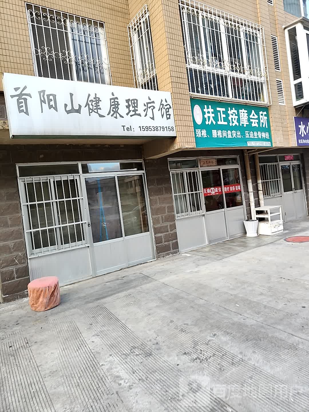 泓泰扶正按摩会