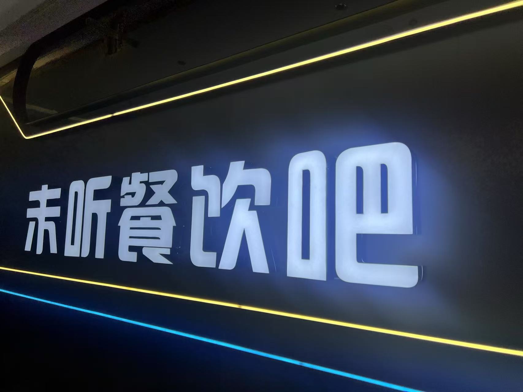 未听餐饮吧(富罗天街店)