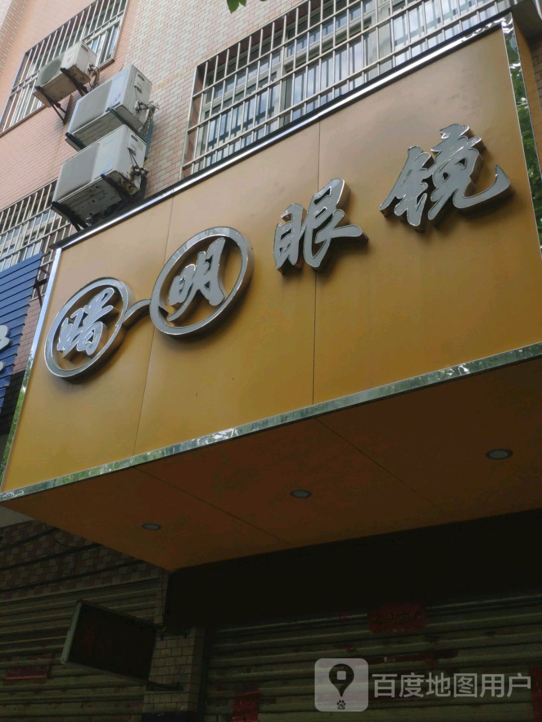 曙明眼镜(航空南路店)