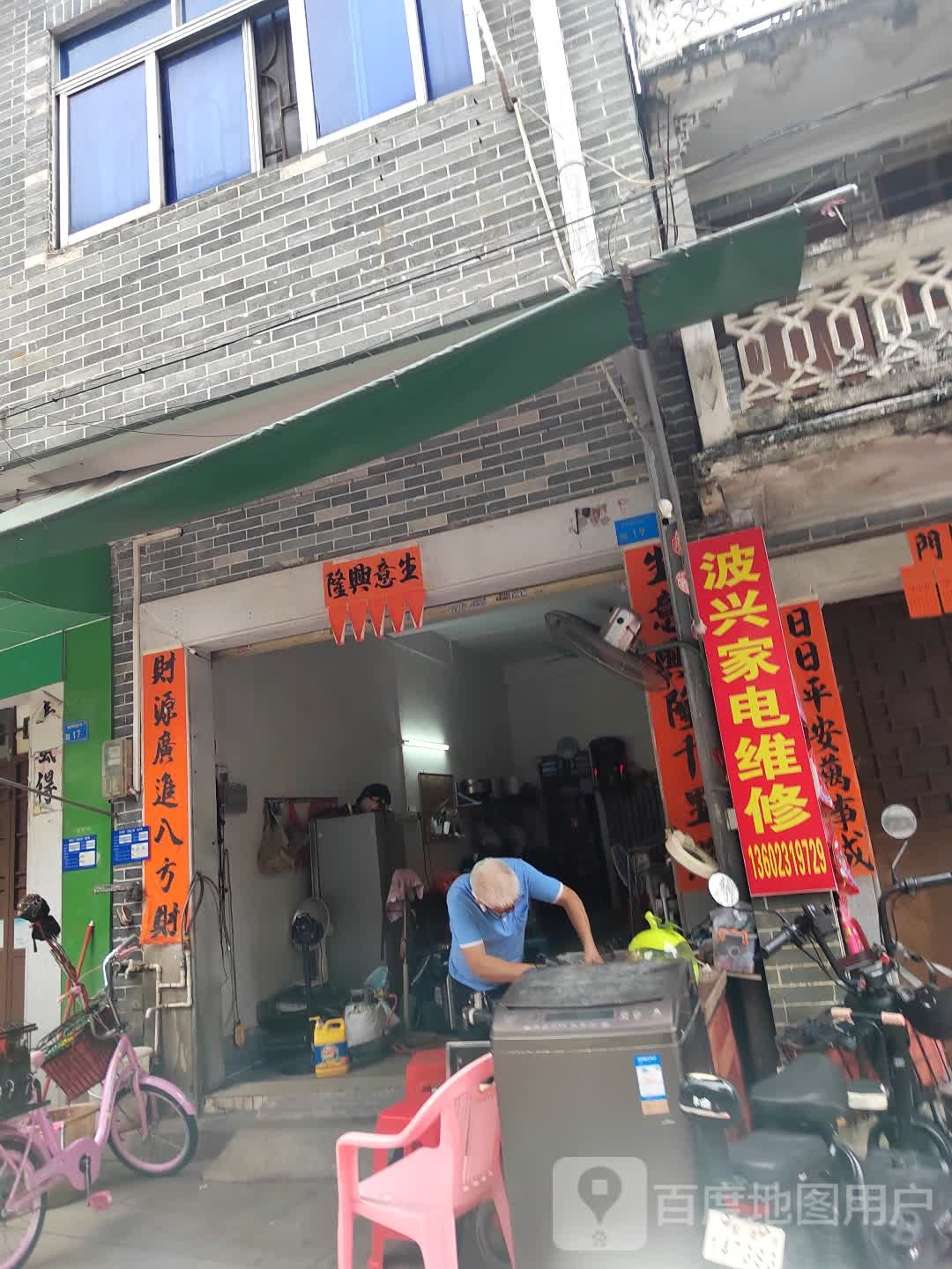 波兴家电维修