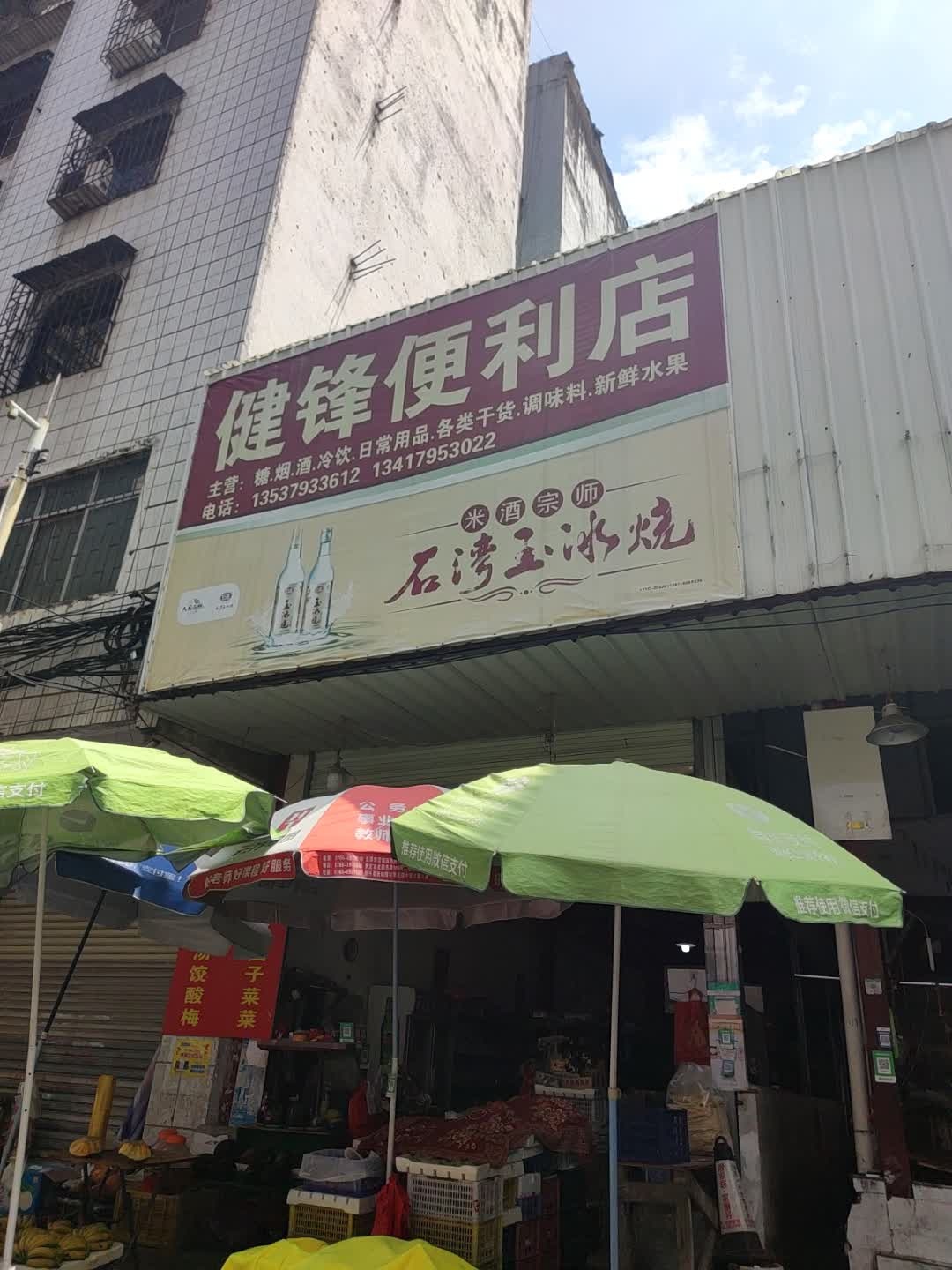 健锋便利店