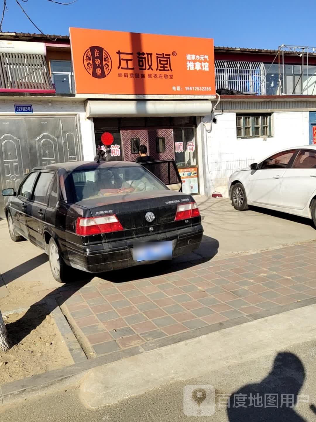 左敬堂推拿馆
