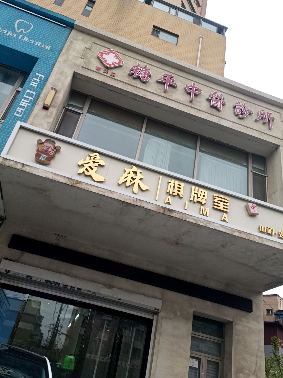 爱麻室棋牌室(民康路店)