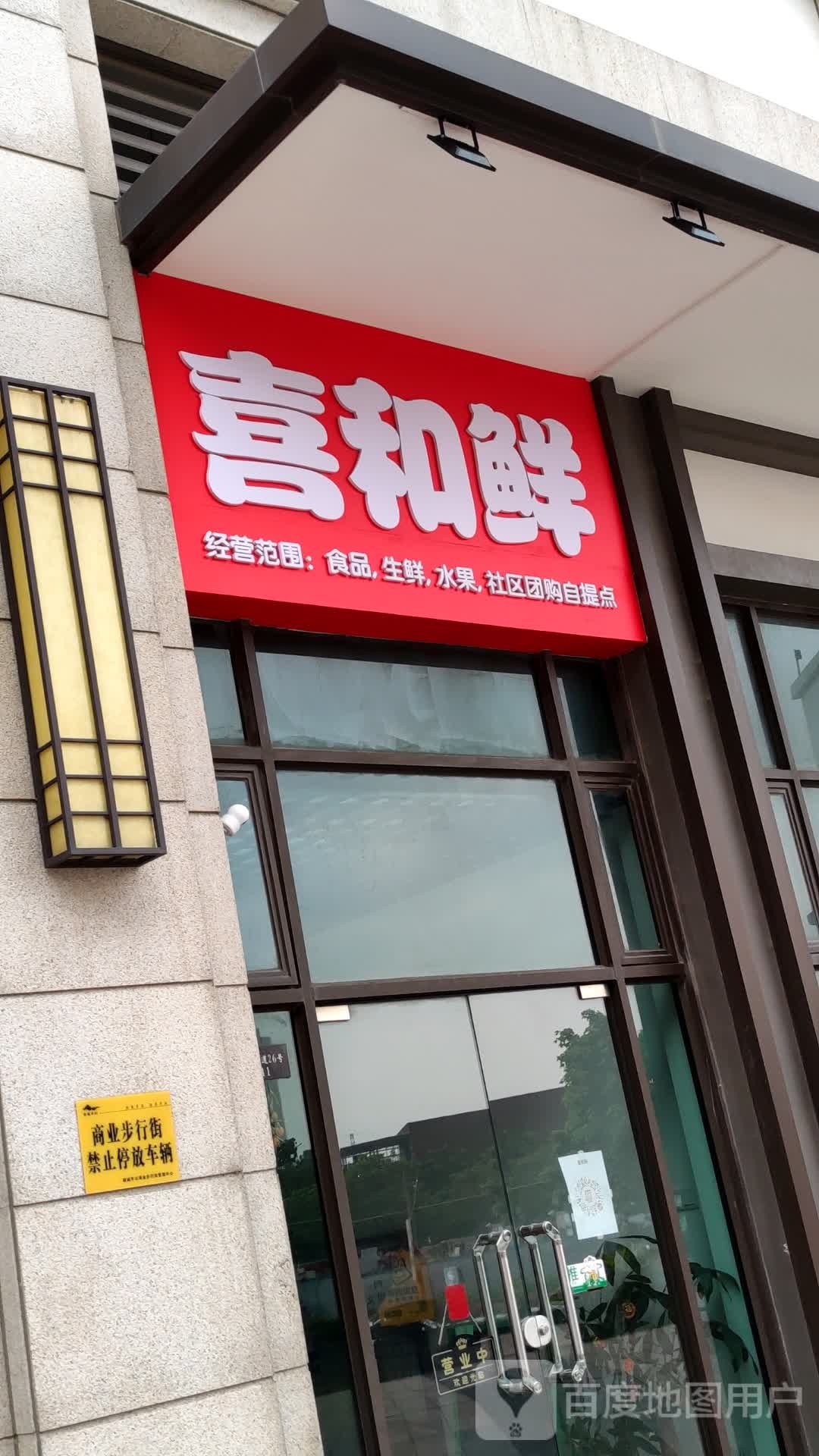 喜和鲜水果店