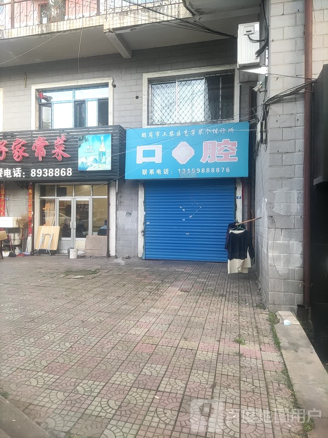 鹤岗市工农区高学琴个体诊所