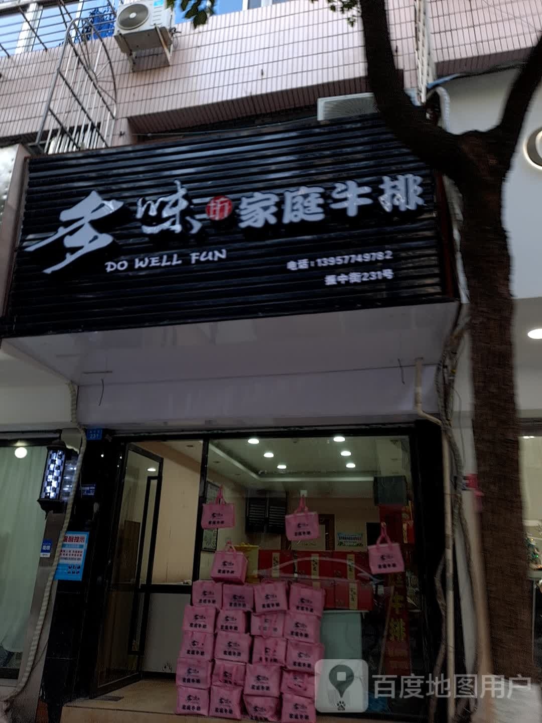 多味坊家庭牛肉(振中街店)