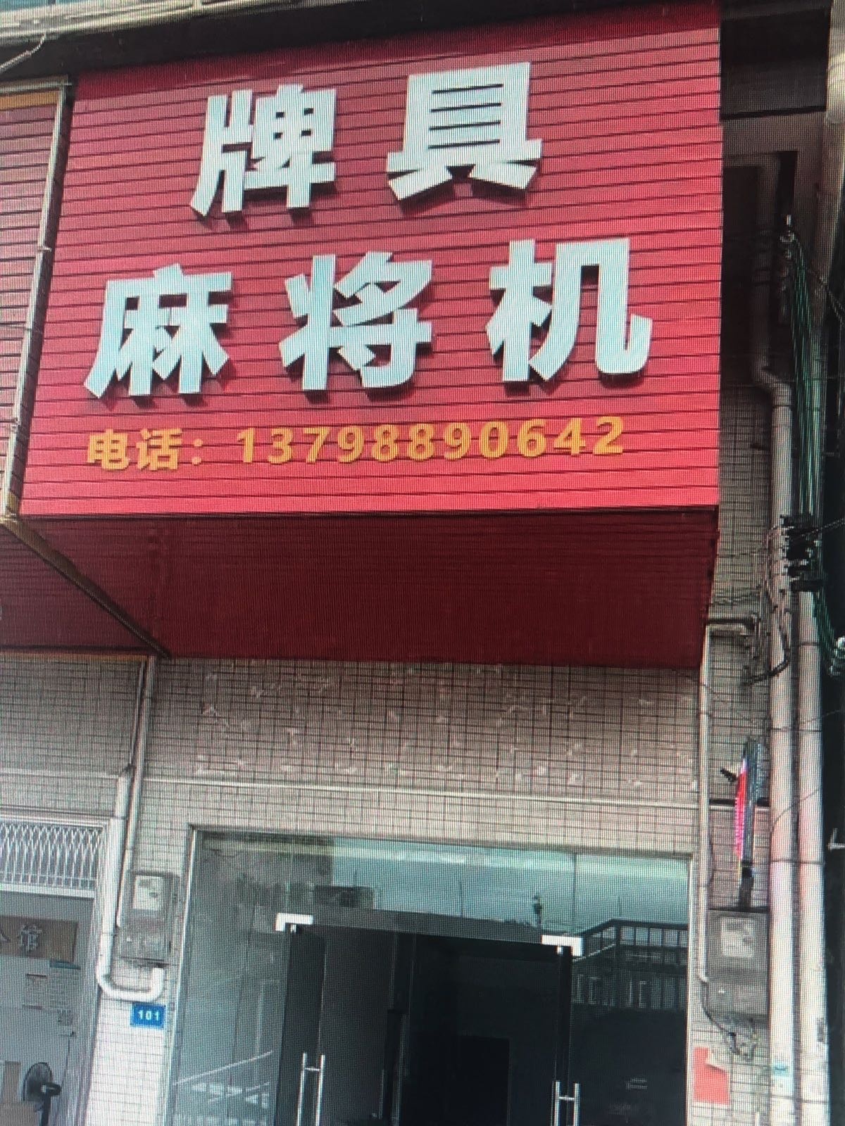 牌具麻将机(石大路店)