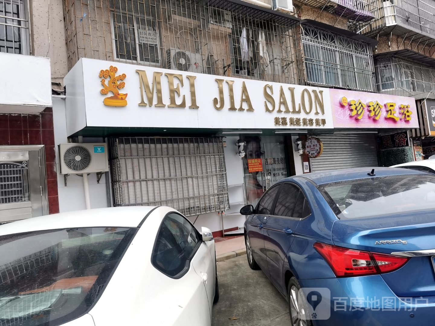 珍珍足浴(新市花园店)