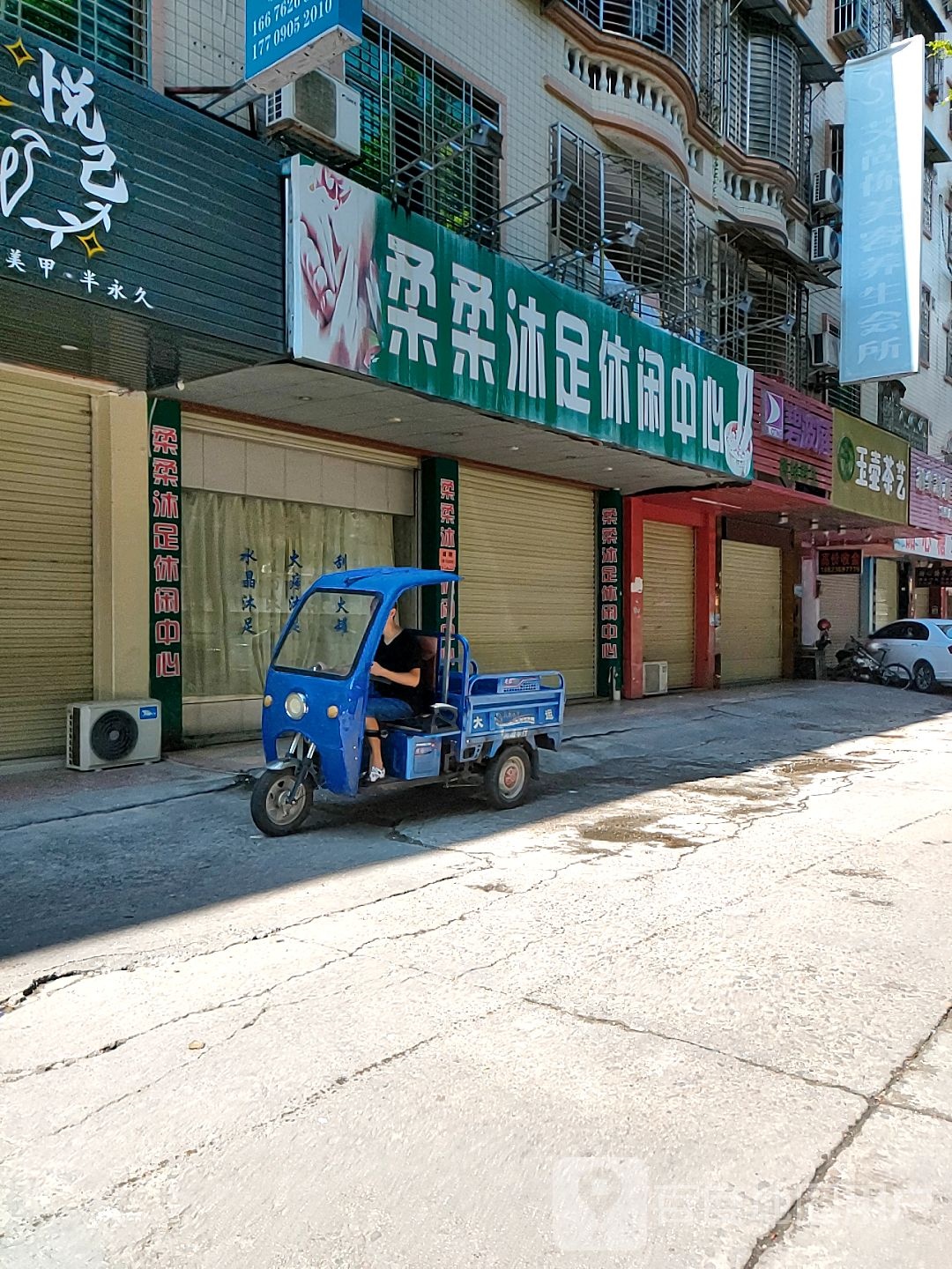 柔柔沐足休闲中心