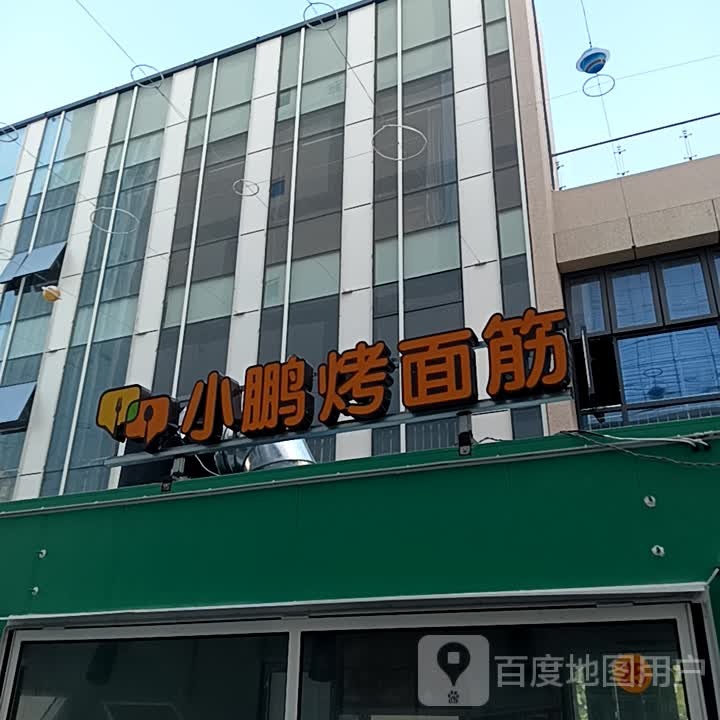 小鹏烤面筋(爱琴海黄河十二路店)