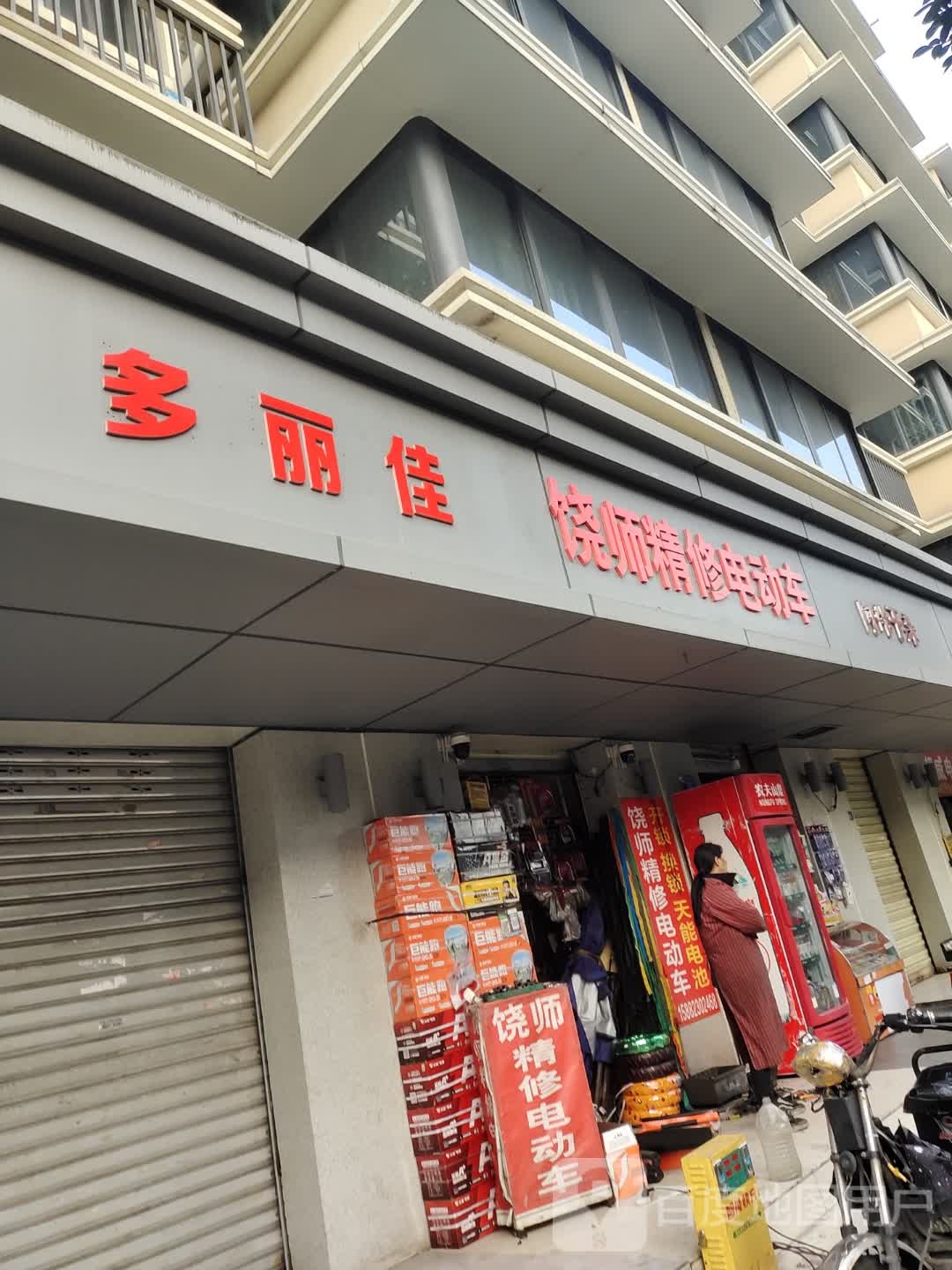 饶师精修电动车(北站东二路店)