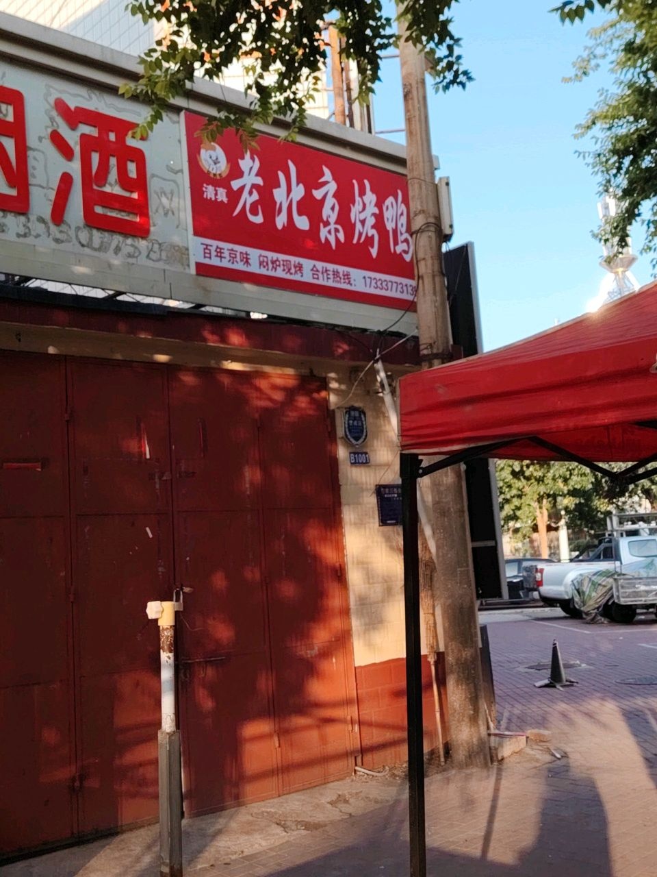 清真老北京烤鸭
