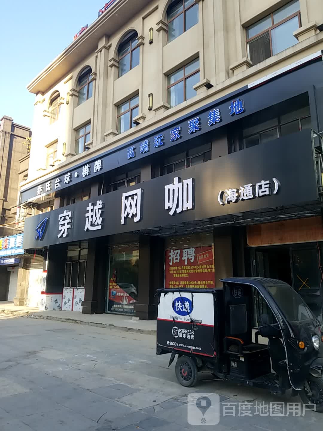 穿越网吧(海通店)